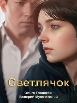 cover image of Светлячок